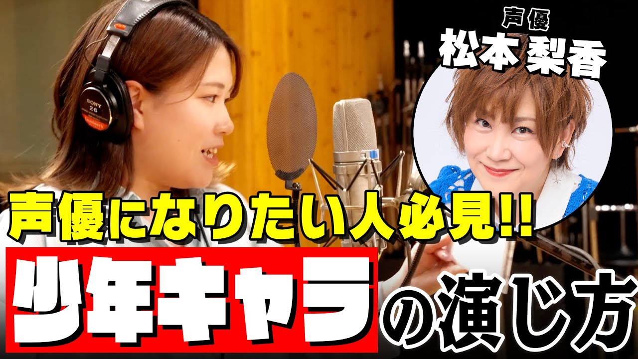 【声優】松本梨香が熱血指導!少年キャラを魅力的に演じるための秘訣【松本梨香先生・Coloso】 【声優】松本梨香が熱血指導!少年キャラを魅力的に演じるための秘訣【松本梨香先生・Coloso】