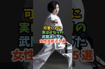可愛いのに実はかなりの武闘派だった女性芸能人５選 #芸能人 #女性芸能人 #武闘派 #武田梨奈 #川口春奈