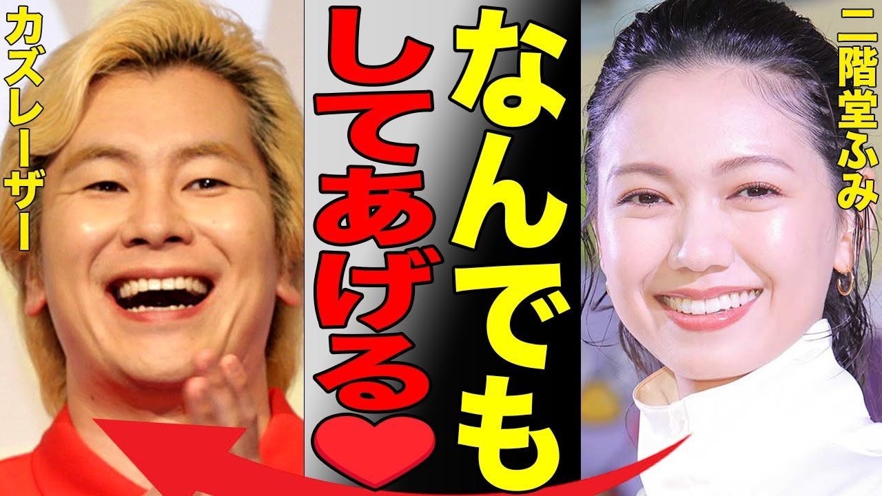 カズレーザーが二階堂ふみに言い放った「モラハラ宣言」がヤバい…結婚に隠されたカズレーザーの本当の狙いに絶句…【芸能】 カズレーザーが二階堂ふみに言い放った「モラハラ宣言」がヤバい…結婚に隠されたカズレーザーの本当の狙いに絶句…【芸能】