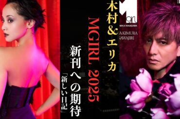 木村拓哉と沢尻エリカが蜷川実花とともに『Mgirl 2025』に復帰！| 新しい日記
