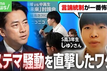 【高校生が小泉氏に直球質問】「言論統制が一番怖い」民主主義どう守る？“ステマ騒動”追及のワケは｜アベヒル