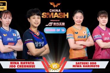 Hina Hayata 早田ひな & Joo Cheonhui 주천희 vs Miwa Harimoto 張本美和 & Satsuki Odo 大藤さつき | R16 China Smash 2025