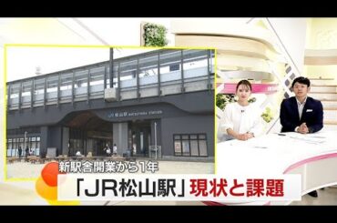 ＜特集＞JR松山駅“新駅舎の開業から1年”効果と見えてきた課題は…