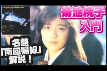 【入門】菊池桃子！名盤「TROPIC of CAPRICORN〜南回帰線〜」の解説！卒業-GRADUATION- 林哲司