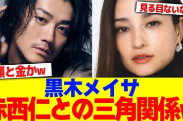 黒木メイサが赤西仁との三角関係www【2chまとめ】【2chスレ】【5chスレ】