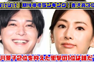 NHK朝ドラ『ばけばけ』注目俳優TOP3！吉沢亮3位、北川景子2位、1位は意外な人物