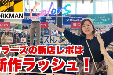 【新店ワークマン店内レポ】秋服新作ラッシュ！いよいよ衣替えの季節、お買い物前にチェック！/10月3日オープンWorkman Colorsダイナシティ小田原店