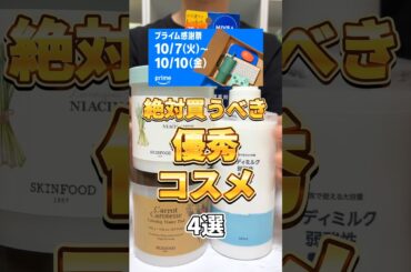 【Amazonセール】Amazonプライム感謝祭で絶対買うべき優秀コスメ4選！#pr #skinfood  #スキンフード #キャロットパッド #ナイアシンアミドパッド #amazonおすすめ