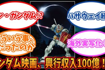 ガンダム映画、興行収入１００億！？