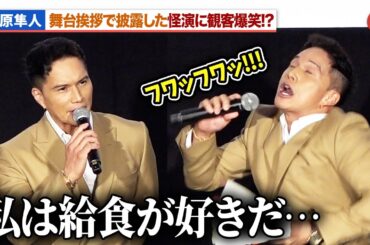 【おいしい給食】市原隼人、舞台挨拶で怪演!?圧巻の演技に観客爆笑！『おいしい給食 炎の修学旅行』完成披露舞台あいさつ
