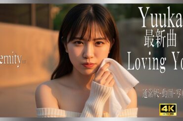 💖Evening greetings｜優香の新曲紹介と女子トーク！Loving youで夜がもっと素敵に✨ 21 years old~ #beauty #photography #lofi #love