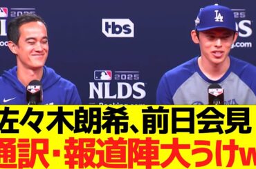 佐々木朗希、前日会見で通訳･報道陣を大うけさせるw