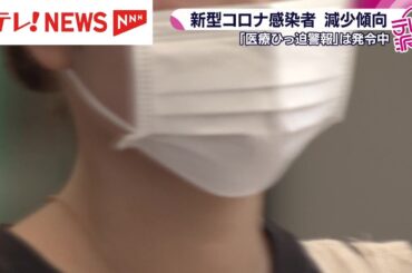 広島県内の新型コロナウイルス新規感染者数は減少傾向　医療ひっ迫警報は継続