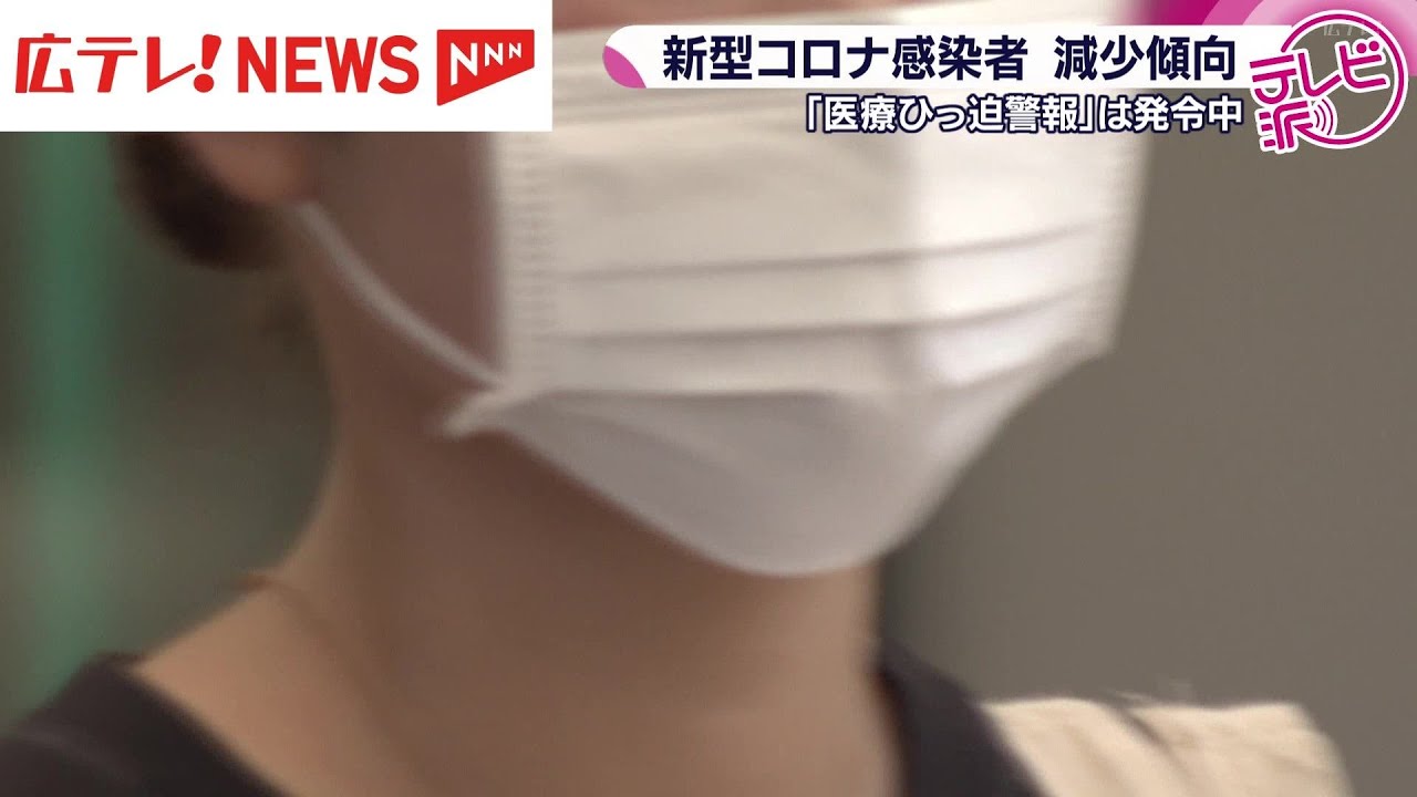 広島県内の新型コロナウイルス新規感染者数は減少傾向 医療ひっ迫警報は継続 広島県内の新型コロナウイルス新規感染者数は減少傾向 医療ひっ迫警報は継続