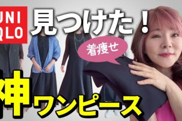 【50代60代ユニクロ】冬まで着れる神ワンピース♪大人の着痩せコーデ術も紹介！