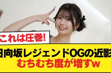 日向坂レジェンドOGの近影、むちむち度が増すw #日向坂46 #日向坂 #日向坂で会いましょう #乃木坂46 #櫻坂46