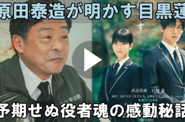演技の深淵へ挑む浜辺美波と目黒蓮が描く、現代家族の肖像「ほどなく、お別れです」：長野一家の壮絶な再生劇の舞台裏で、原田泰造が打ち明けるSnow Man目黒蓮が示した、