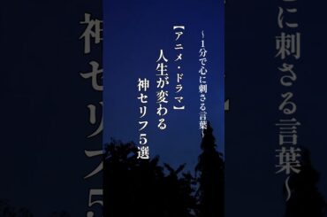 🌙【アニメ・ドラマ】人生が変わる神セリフ5選　#心の名言#心の哲学#名セリフ