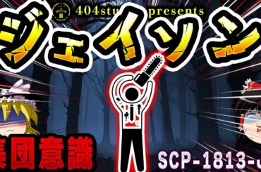 【ゆっくりSCP解説】ホラー映画の『誤解が生んだ怪物』信じた者だけが殺される恐怖を解説【SCP-1813-JP:チェーンソーを持ったジェイソン・ボーヒーズ】