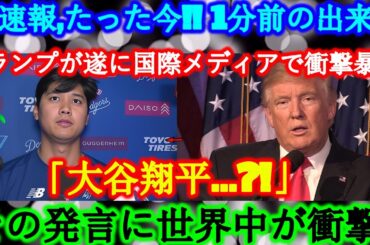 【超速報】たった今!! 1分前の出来事!!遂に国際ニュースが報じた!!トランプが世界を揺るがす衝撃発表!!