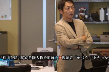 👉「松下奈緒“遥”が危険人物を追跡！💥視聴者『ヤバイ』『ヒヤヒヤ』」