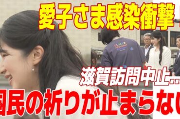 【愛子さま】新型コロナ感染報道…滋賀訪問取りやめの真相に驚き「どうかご無事で」【皇室Labo】