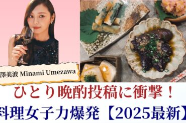 梅澤美波 Minami Umezawa ひとり晩酌投稿に衝撃！料理女子力爆発【2025最新】