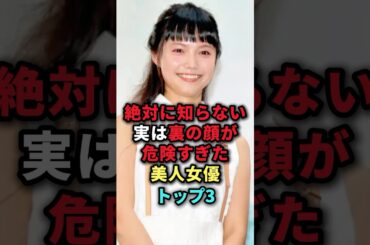 実は裏の顔が危険すぎた美人女優トップ3 #shorts #芸能人 #芸能 #雑学 #ランキング #齋藤飛鳥  #山本舞香 #宮崎あおい