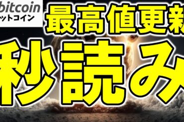 【仮想通貨 ビットコイン】円建ては史上最高値更新達成！BTC/USDも史上最高値更新なる!?（朝活配信1976日目 毎日相場をチェックするだけで勝率アップ）【暗号資産 Crypto】