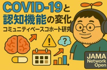 【医療者向け・音声のみ】重症化がカギ？高齢者のCOVID 19と認知機能低下の関連を徹底解剖　JAMA Network Open