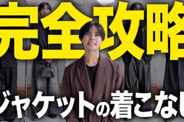 【保存版】ジャケット完全攻略｜20代男子でもキマる着こなしルール