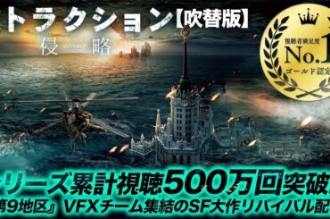 【無料映画】アトラクション 侵略（吹替版）