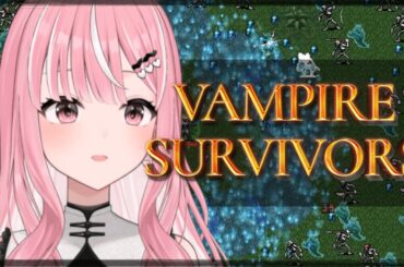 【Vampire survivors】今日も生き残ります！！【#新人Vtuber / 乙葉菜乃】