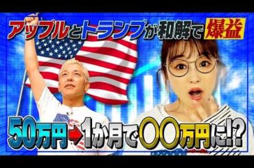 亮＆奈々の購入株はどんな動きを！？ポートフォリオで徹底解説①【田村亮＆鈴木奈々 自腹で米国株はじめました#14】#田村亮 #鈴木奈々 #江崎孝彦 #塩川菜摘 #米国株 #投資 #ポートフォリオ