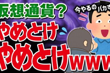 いま仮想通貨はやめておけ？初心者が高確率でハマる落とし穴5選