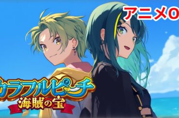 映画『カラフルピーチ/海賊の宝』をAIでアニメ化してみた