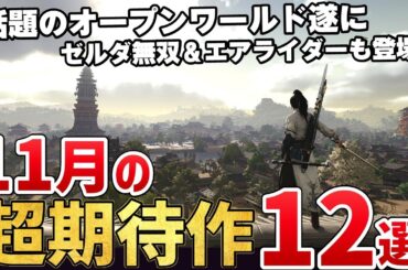 2025年11月発売のこれは外せない新作ゲーム12選！【PS/Switch/Steam】