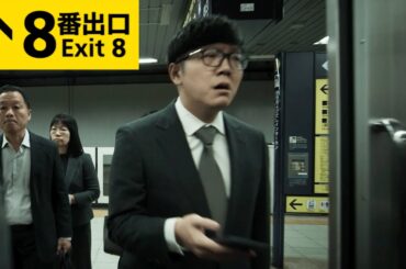 映画『8番出口』本編