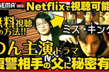 【ミス・キング】初回ドラマ考察 無料で観る方法！父の謎を考察！世界8カ国でネトフリTOP10入りの快挙！伏線回収 結末最終回予想 MISS KING ABEMA Netflix ミスキング