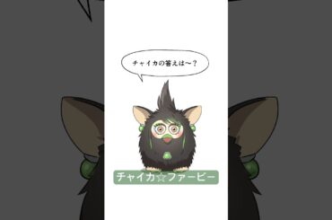 チャイカ★ファービー　#花畑チャイカ　#舞元啓介　#にじさんじ