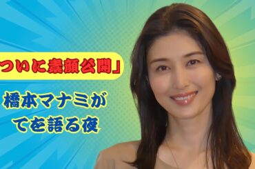 「橋本マナミが語る、本当の私。プライベート初公開！」#橋本マナミ#YouTube初投稿 #jtrendscope