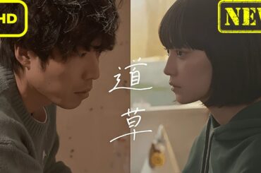 【ドラマ フル】道草【サスペンスドラマ】