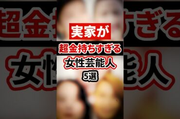 実家が超金持ちすぎる女性芸能人5選【芸能人・裏の顔】#shorts #感動 #芸能人 #鈴木紗理奈#高畑充希# 仲里依紗# 木村佳乃# 内田理央