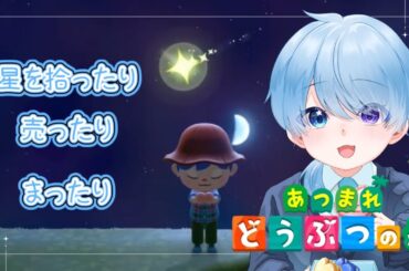 【あつまれどうぶつの森/7日目】スピカ、星を拾います【新人Vtuber / スピカ・E・ペルル】