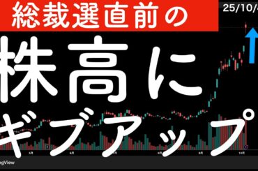 【総裁選直前】個人投資家、急騰にギブアップ！　#米国株 #投資