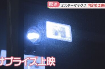 映画館で内定式　サプライズ上映に出演したのは？「不安や期待もあると思うけれど、大丈夫」