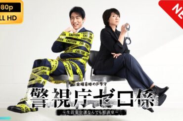 【新しい映画】 警視庁ゼロ係～生活安全課なんでも相談室～ | 第3話 - 第4話 【映画フル】