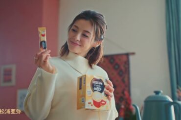松浦亜弥  ネスカフェ エクセラ ふわラテ 「ふわいいね」篇 TVCM