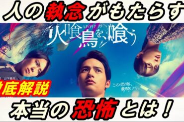 新作『火喰鳥を、喰う』レビュー！あまりにもえげつない‥人の執念がもたらす恐怖とは！前半ネタバレなし／終盤ネタバレあり考察
