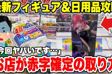 【クレーンゲーム】最新プライズフィギュア＆日用品攻略！5等分の花嫁「中野二乃」＆葬送のフリーレンをGet！ | Claw Machine Japan 🎮✨